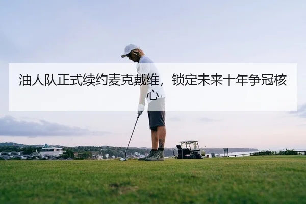 you-ren-dui-zheng-shi-xu-yue-mai-ke-dai-wei-suo-ding-wei-lai-shi-nian-zheng-guan-he-xin-2-134.jpg